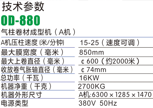 OD880氣柱袋成型機-氣柱袋生產(chǎn)設(shè)備